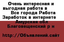 Очень интересная и выгодная работа в WayDreams - Все города Работа » Заработок в интернете   . Амурская обл.,Благовещенский р-н